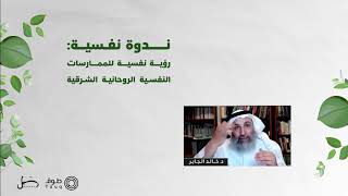 صورة لماذا تقومون بمنع استعمال التأمل والتيقظ وتنصحون بعدم تطبيقها؟ | د. خالد الجابر | برنامج طوق