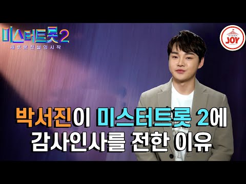 [미스터트롯2]머문 자리도 아름답게 남겨두는 아름다운 사람 장구의 신 박서진! 박서진이 팬들에게 전하는 진심