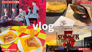 【VLOG】 最後の来日イベント「ストレンジャー・シングス ファンフェスタ 」控えめに言って神だった