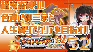 【ポケモンFR】超鬼畜縛りでクリアを目指す！！ Part52【人生縛り＋α】　#ポケットモンスターファイアレッド　#ファイアレッド　#ポケモンFRLG