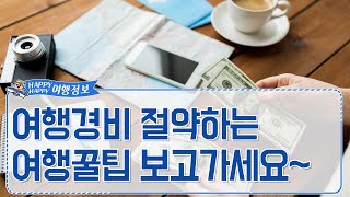 [해피여행]여행경비 절약하는 꿀팁 대방출!