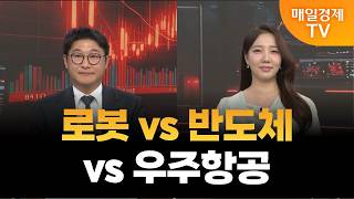 [스상 리턴즈] 로봇 vs 반도체 vs 우주항공