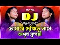 Tomare Dekhite Lage Opurbo Sundori Dj তোমারে দেখিতে লাগে অপূ�
