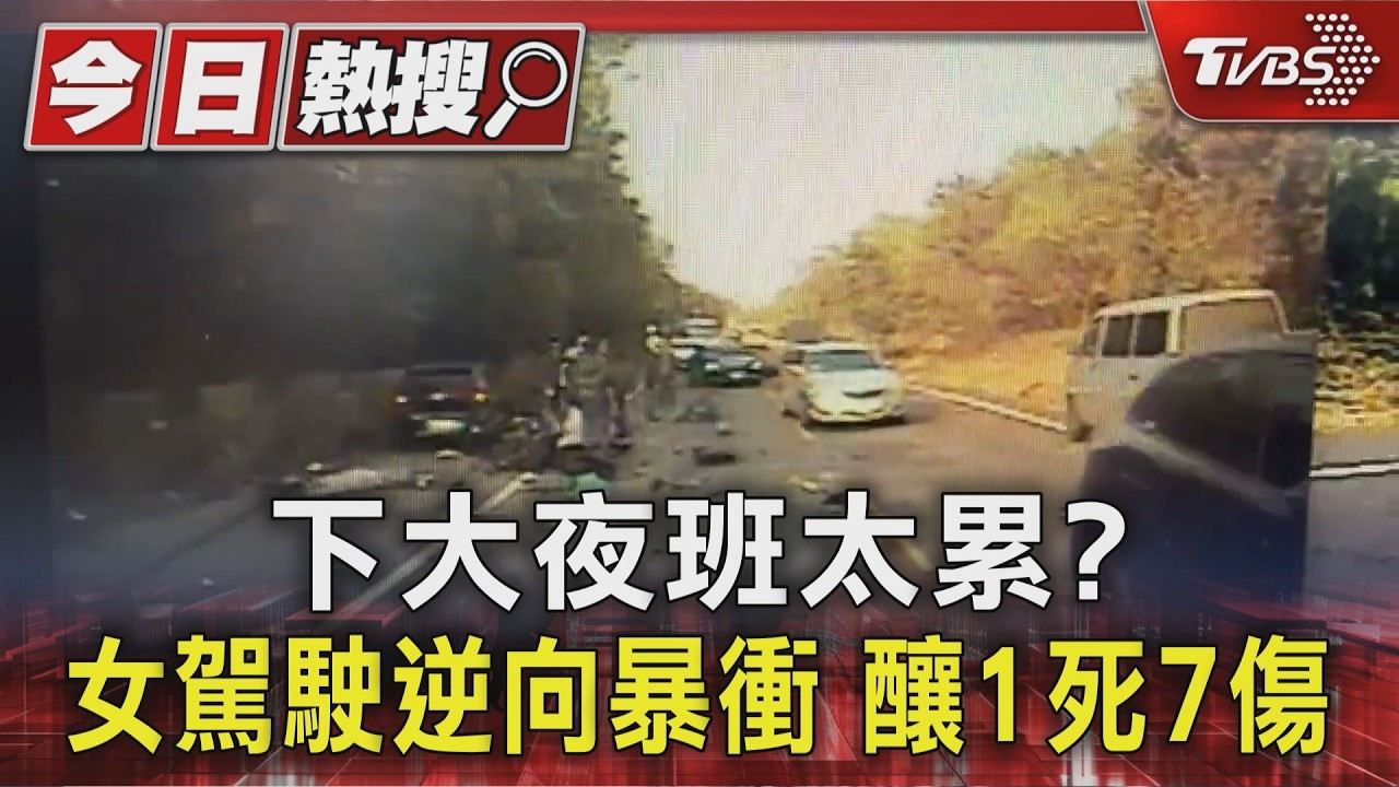 影音/下大夜班太累?女駕駛逆向暴衝撞5機車 釀1死7傷