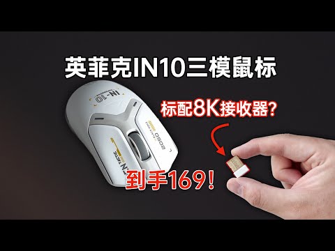 60克、标配8K接收器！仅169元！英菲克IN10三模鼠标体验