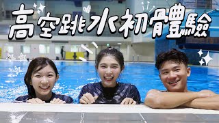 啦啦隊體驗奧運跳水！國手教練親自教學，初學者一小時就學會！身為游泳教練的穎樂能否挑戰十米高度！？《Happy妹頭》ft.林穎樂【陸筱晴】