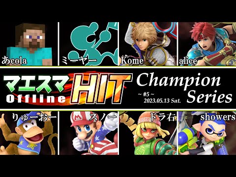 マエスマHIT"Champion Series"#5 ft.あcola,ミーヤー,りゅーおー,スノー,alice,showers,Kome,ドラ右 #スマブラSP #マエスマ
