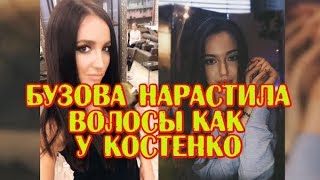Бузова нарастила волосы как у Костенко, Дом2 новости и слухи