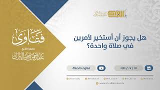 صورة هل يجوز أن أستخير لأمرين في صلاة واحدة؟ - الشيخ عبدالرحمن البراك (11839)