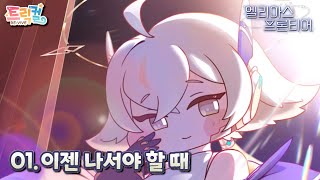 【 Trickcal RE:VIVE 】 Dimensional Story 『Chapter 01: Now is the time to step forward』[Korean]