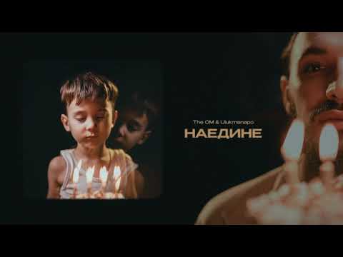 Video thumbnail for Наедине (Alone)