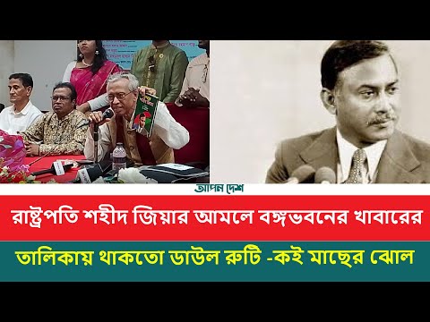 রাষ্ট্রপতি থাকাকালীন জিয়ার আমলে বঙ্গভবনের খাবারের তালিকায় থাকতো ডাল রুটি ও কই মাছের ঝোল