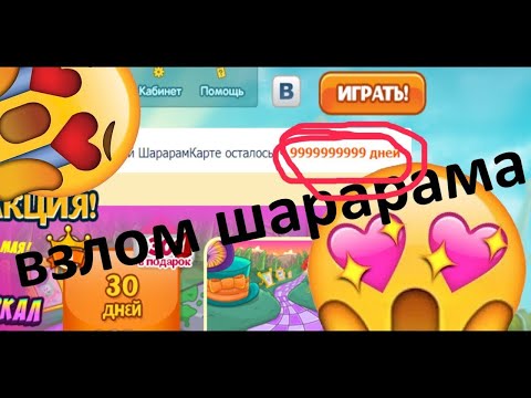 ВЗЛОМ ШАРАРАМА ! Бесплатная шарарам карта и румбики!