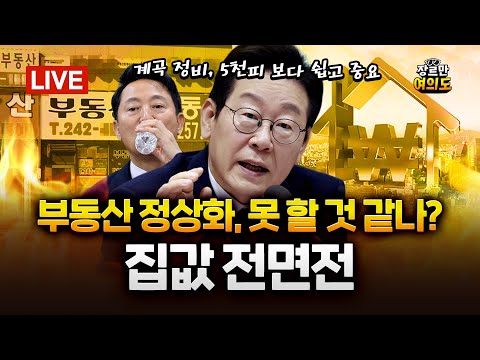 ‘부동산 전면전’ 이 대통령! "정부를 이기려 하지 마라"|2026.02.02 Ep.579 다시보기 https://img.youtube.com/vi/G56u_mDMkP8/hqdefault.jpg ‘부동산 전면전’ 이 대통령! "정부를 이기려 하지 마라"|2026.02.02 Ep.579 다시보기