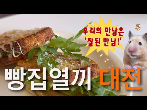 성심당 없숴요.. 찐 대전 토박이의 대전 빵집 대기행 보고서 나만알고싶은 느좋 베이커리카페부터 동네의 힘숨찐 빵집들! [리덴,빵굽는마을,그린베이커리,오로지식빵,후후베이크..] 영상 썸네일