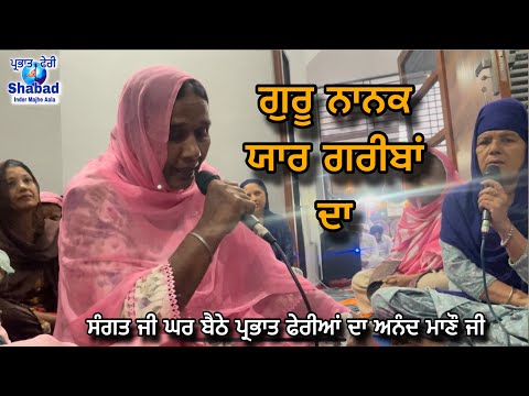 ਗੁਰੂ ਨਾਨਕ ਯਾਰ ਗਰੀਬਾਂ ਦਾ । parbhat feri shabad guru nanak dev ji / Dholki wale shabad 