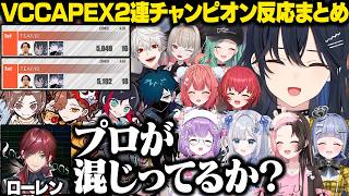 【複数視点】VCCAPEXで2連チャンピオンを獲るのせさんチームに対する他チームの反応まとめ【一ノ瀬うるは/小柳ロウ/ボドカ/ぶいすぽ/切り抜き】