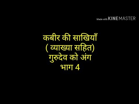 कबीर की साखियाँ ||गुरुदेव को अंग ||भाग4||साखी 15 से 20||हिन्दी साहित्य