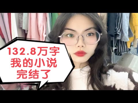 132.8万字的番茄小说完结了，总稿费这么多，美滋滋！