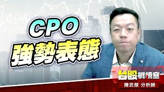 【主流大追擊】CPO強勢表態…3363上詮 、7號31xx 差幾檔就漲停板 持續創新高!!#年前大紅包#CPO#5j邏輯選股｜小武哥投資事務所｜陳武傑 (圖)