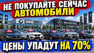 💥Не Вздумай Покупать Авто Сейчас !!! ВАЖНАЯ ИНФОРМАЦИЯ 😱