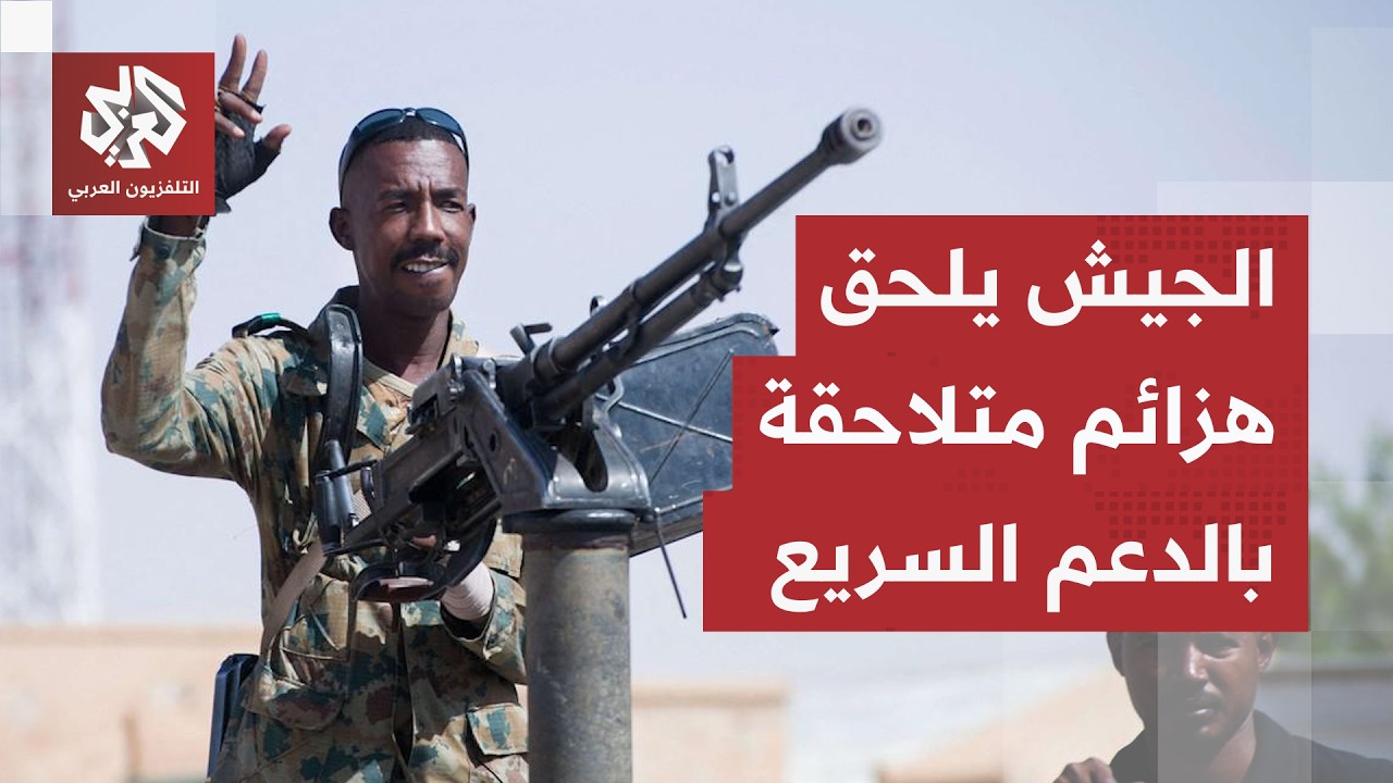 السودان.. الجيش ينجح في كسر الدفاعات المتقدمة لقوات الدعم السريع ويكبدها خسا?
