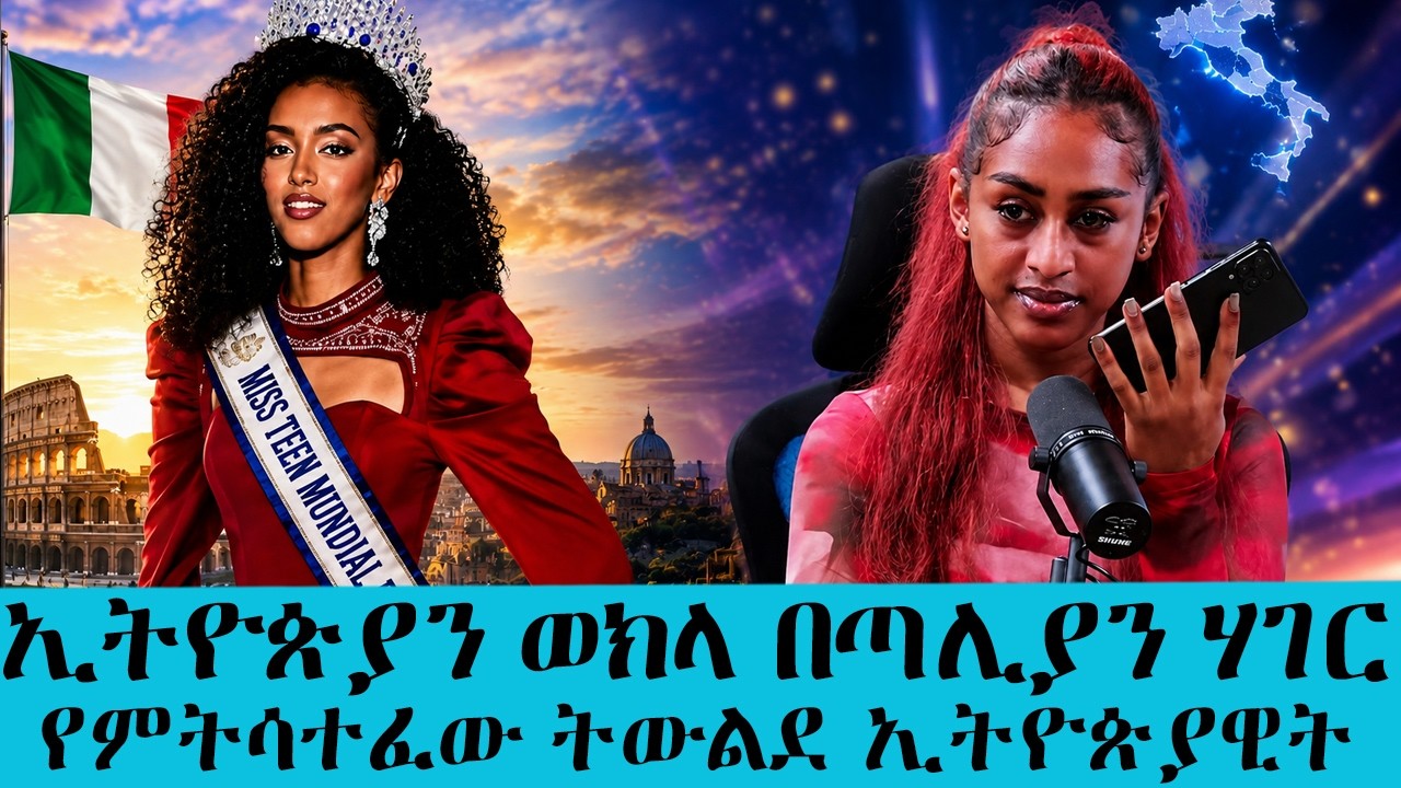 ድጋፋችሁ አይለያት !!! ኢትዮጵያን ወክላ በጣሊያን ሃገር በቁንጅና ውድድር  የምትሳተፈ?