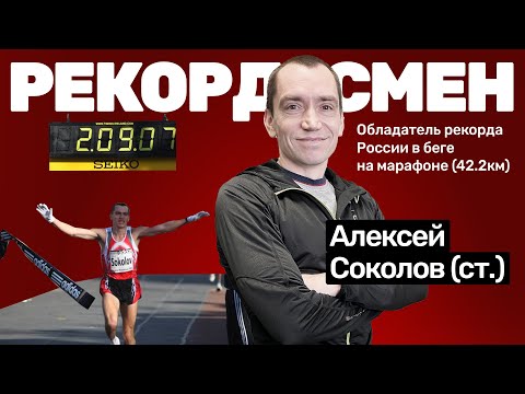 Алексей Соколов - самый быстрый марафонец России
