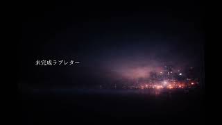 未完成ラブレター ,Unfinished Love Letter / Garakt (Audio)