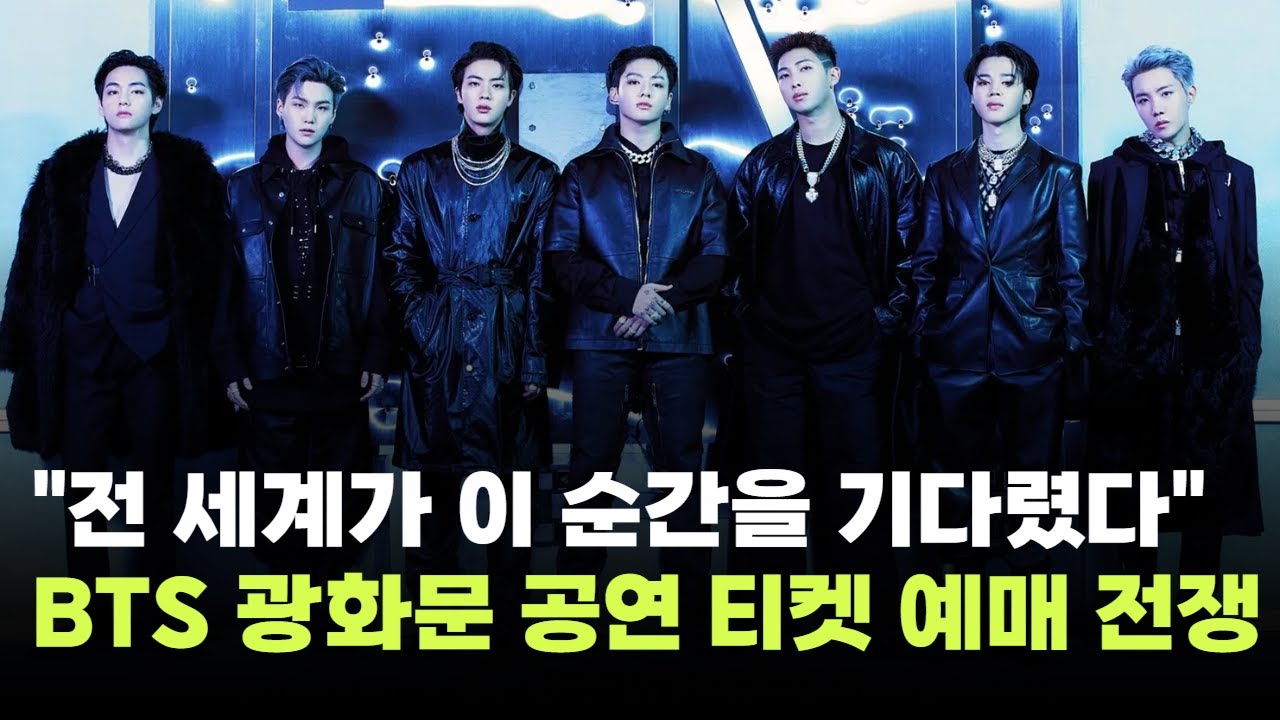 "전 세계가 이 순간을 기다렸다"…방탄소년단, 광화문 공연 티켓 예매 전쟁