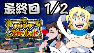 【JP/EN/IND】 ポケモンスカーレット最終回 1/2 - 野生の美味しん冒険の果て！(Ft. PaoRUSH2000) / Pokemon Scarlet: Final Episode -1/2