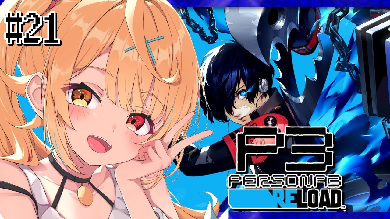 【P3R】ペルソナ3 リロードやるよおおおおおおおおおおおおおっ!!!🌟#21【星川サラ/にじさんじ】