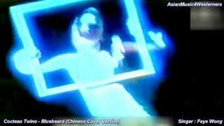Cocteau Twins - Bluebeard [Chinese Version]  --- 1080p HD ---