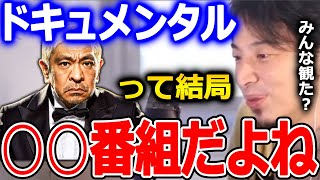 【ひろゆき】ドキュメンタルもう観ました?僕は観ました。あの番組は少し構造上の問題があります。ひろゆきがドキュメンタルを観た感想【ひろゆき 切り抜き 論破 ドキュメンタル 松本人志】