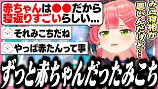 赤ちゃんが寝返りする理由を調べたらみこちだった件ｗ【Minecraft/ホロライブ/切り抜き/さくらみこ】