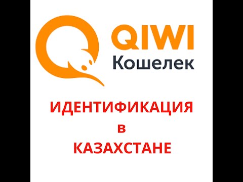 Идентификация QIWI киви кошелька в Казахстане на КазПочте почте  идентификацию кошелек Казахстан