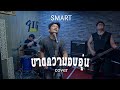 ขาดความอบอุ่น SMART COVER VERSION