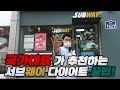국가대표가 추천하는 서브웨이 다이어트 꿀팁!
