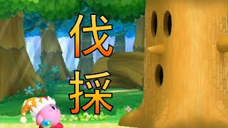【星のカービィWii】part1最初のボスってやっぱり木だよね～♪