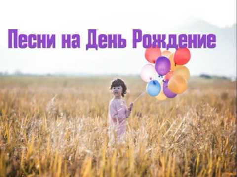 download lagu mp3 mp4 музыка для дня рождения слушать, download lagu музыка для дня рождения слушать gratis, unduh video klip Download музыка для дня рождения слушать Mp3 dan Mp4 Music Online Gratis