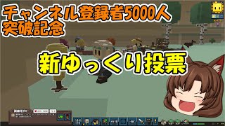 【ゆっくり】チャンネル登録者5000人記念の新ゆっくり投票について【7/17まで】
