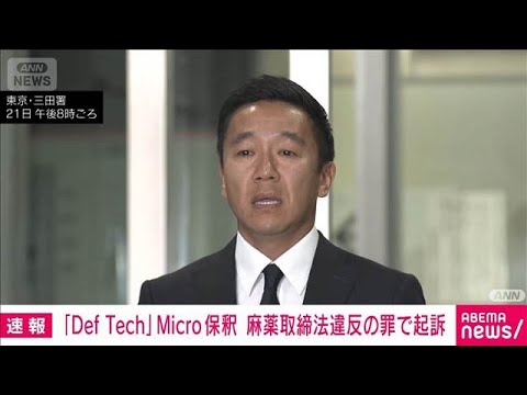 「Def Tech」Microこと西宮佑騎被告を保釈　麻薬取締法違反の罪で起訴　東京地検(2026年2月21日)