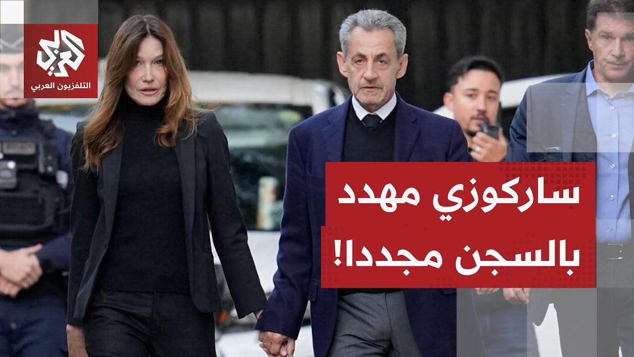 بسبب شبهة تلاعب بالشهود.. الرئيس الفرنسي الأسبق ساركوزي مهدد بالمثول أمام ال?