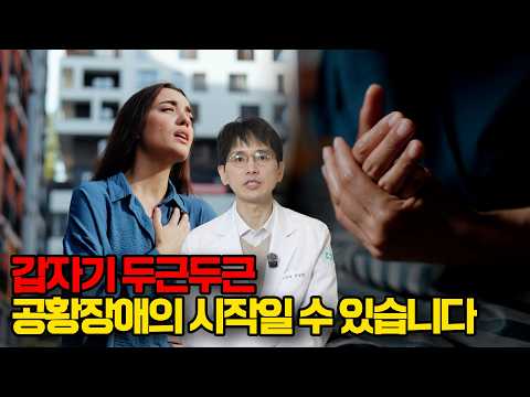 이유 없이 심장이 뛰고 불안하다면 이 증상부터 의심해 보세요