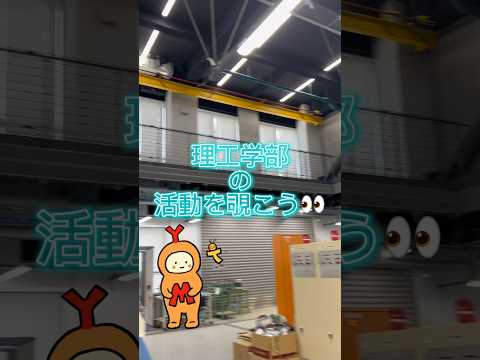 大和大学理工学部に潜入！#shorts