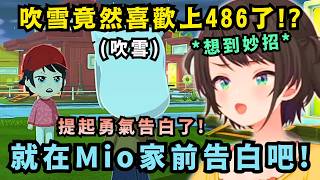 486轉瞬又成修羅場中心!? 這劇情怎麼不像是遊戲啊w【Hololive中文精華】【大空スバル/白上フブキ/大神ミオ/ホロライブ切り抜き】