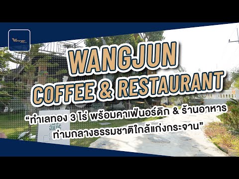 A68168l ขายที่ดินใกล้เขื่อนแก่งกระจาน ธุรกิจคาเฟ่ ร้านอาหาร 3 ไร่ พร้อมสิ่งปลูกสร้าง - เพชรบุรี - WNP – รูปที่ 2