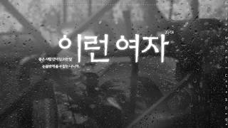 A Woman Like This (이런 여자) - Jang Hee Young (장희영) 가사