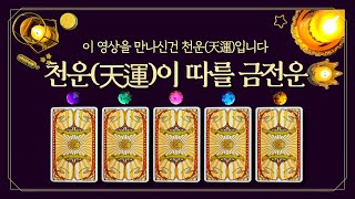 [타로] 천운(天運)이 따를 금전운 (feat. 이 영상을 만나신건 바로 천운(天運)입니다💰사업·부동산·이동·당첨까지 대예언🔮)