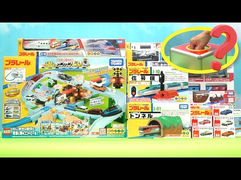 【プラレール】カンカン踏切セットで遊んでみたよ！新幹線やトミカがいっぱい！Railroad crossing【タカラトミーキッズ】